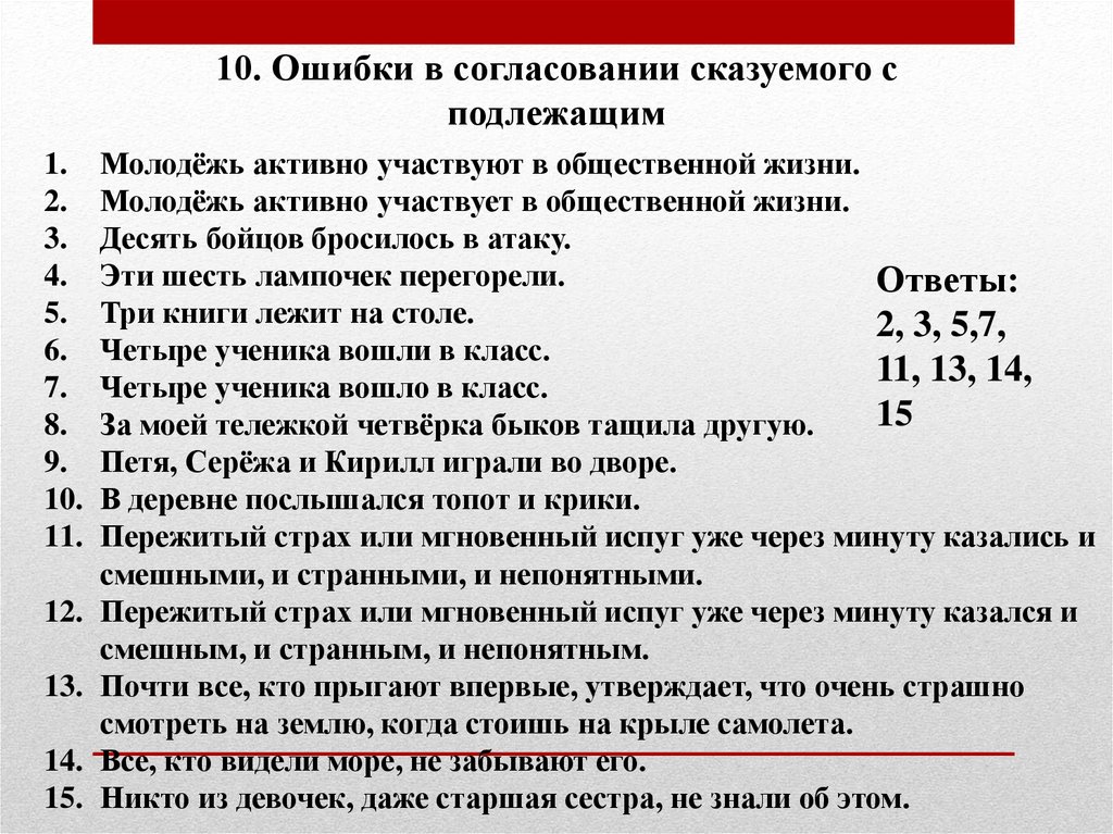 Ошибка в задаче. Ошибка в согласовании. Грамматические ошибки в согласовании. Ужасные ошибки задание. 10 Заданий и ошибки и лценут.