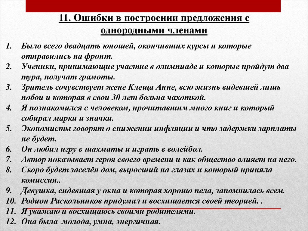 Ошибка в построении предложения с однородными. Ошибка в построении предложения с однородными членами. Типы ошибок в построении предложения. Где ошибка в построении предложения поэт любил и восхищался Россией.. 11 Ошибок родственников.