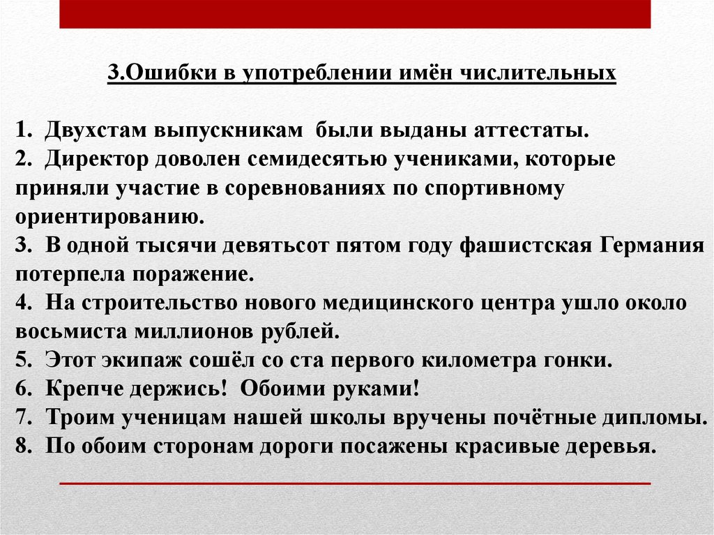 Ошибка задания. Ошибки в употреблении числительных. Ошибки в употреблении имен числительных. Ошибка в употреблении чис. Ошибки при употреблении имен числительных..