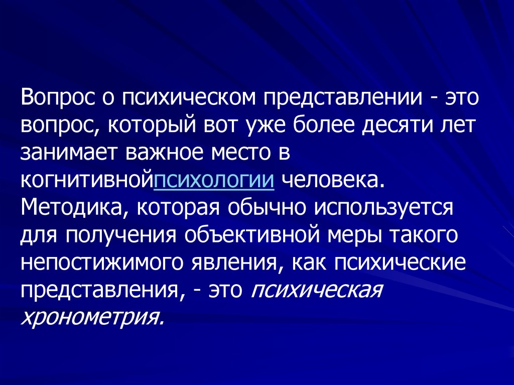 Представление о психическом. История развития представлений о психике животных. Методика кот. Гамма хронометрия.