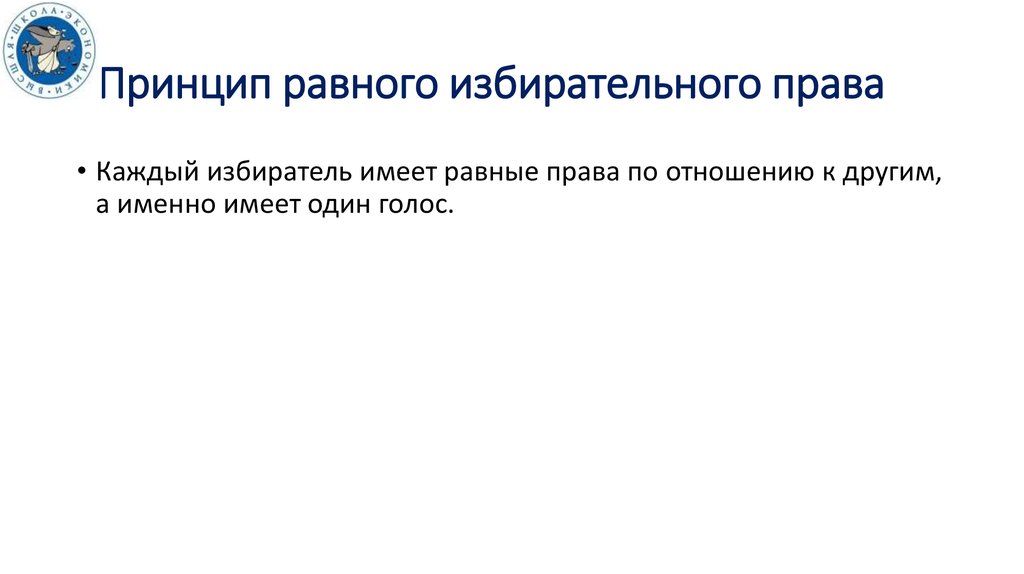 Принцип равного. Принцип равный равному. Принцип равного голосования.