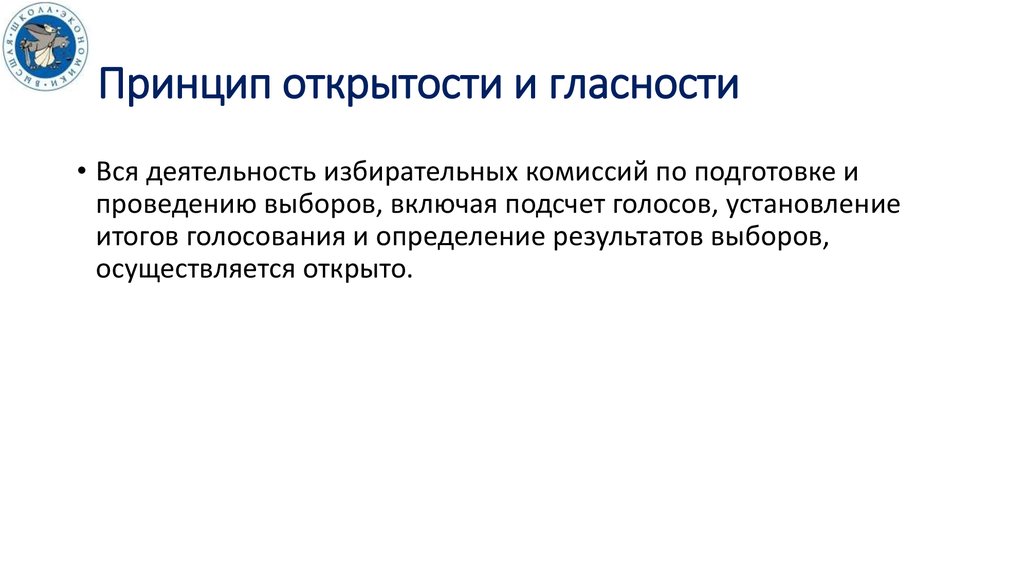 Принцип гласности. Принцип гласности и открытости. Принцип открытости судопроизводства. Гласность и открытость избирательного права. Принцип гласности открытости или тайны.