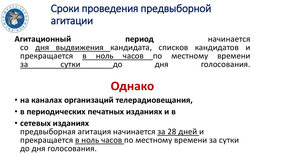 Предвыборная агитация проводится в период