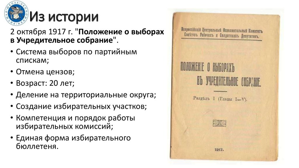 Положение о выборах. Положение о выборах в учредительное собрание 1917. Проведение выборов в учредительное собрание. Порядок выборов в учредительное собрание.