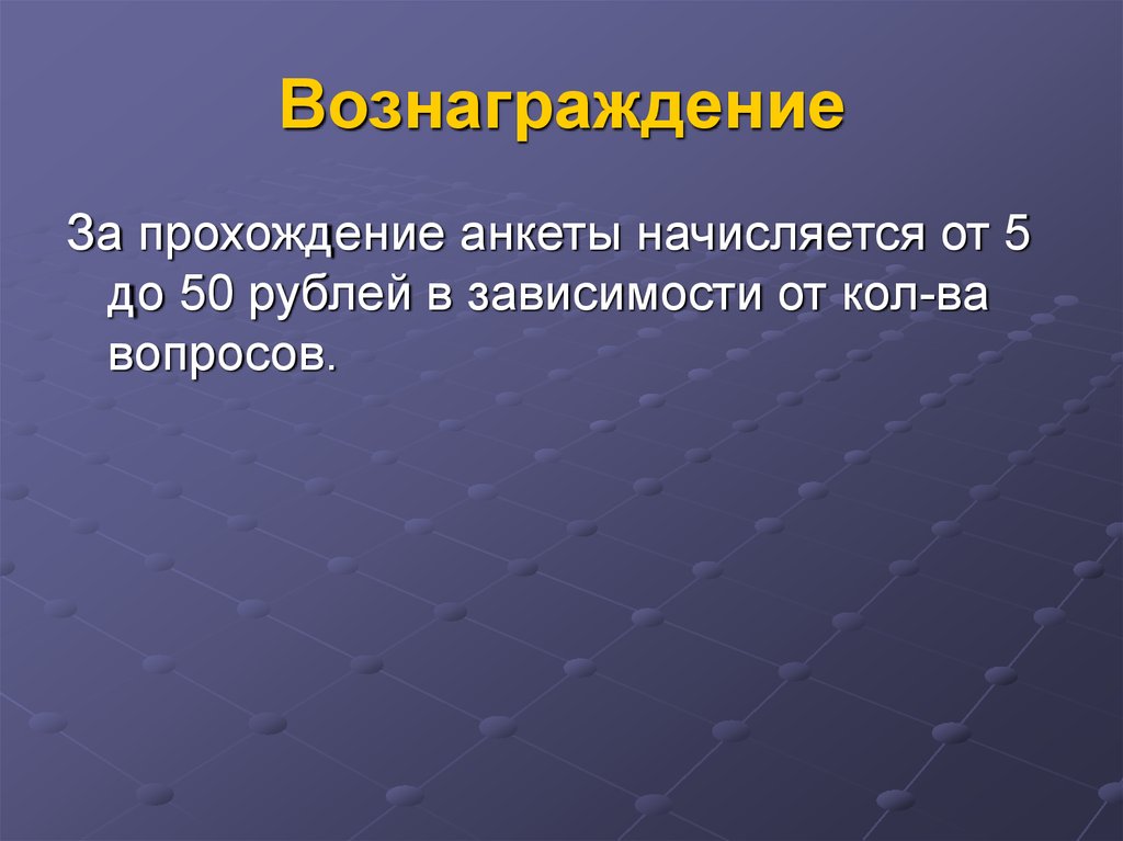 Вознаграждение