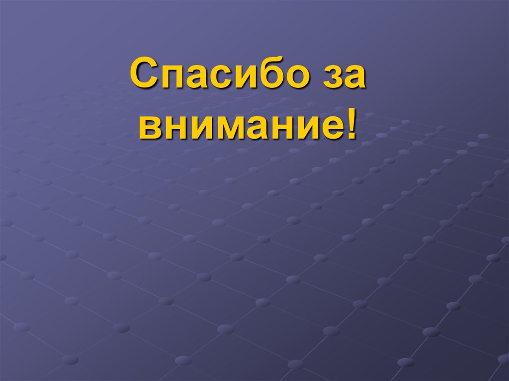 Спасибо за внимание!