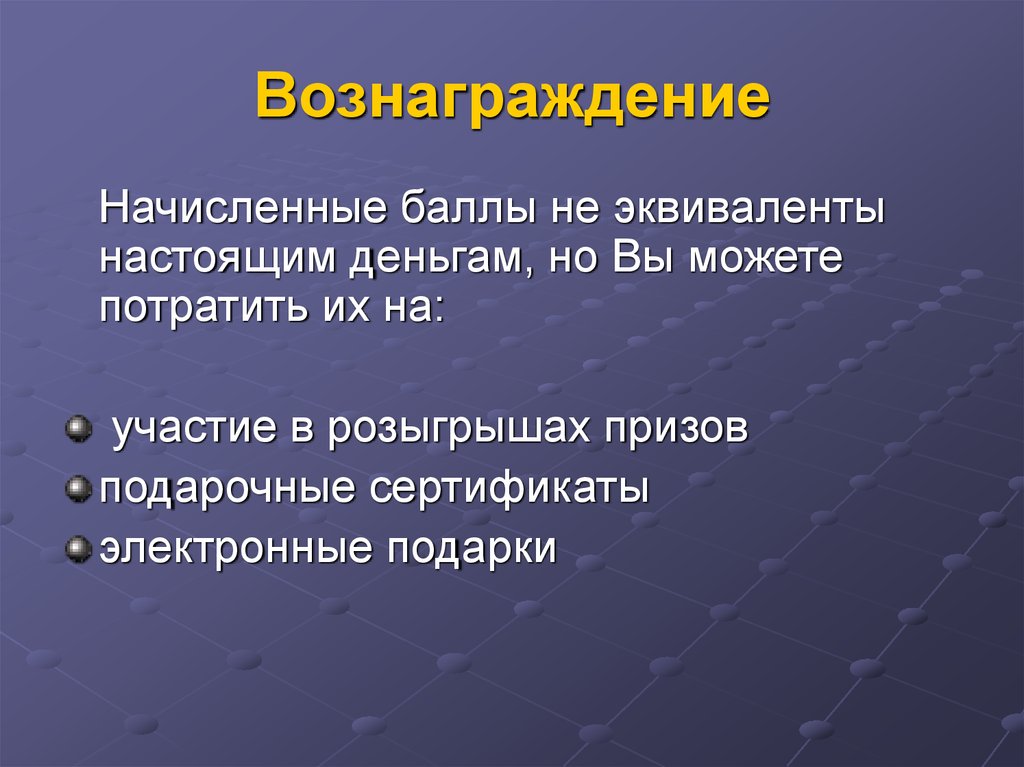 Вознаграждение