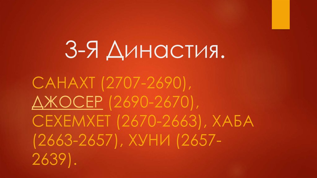 3-Я Династия.