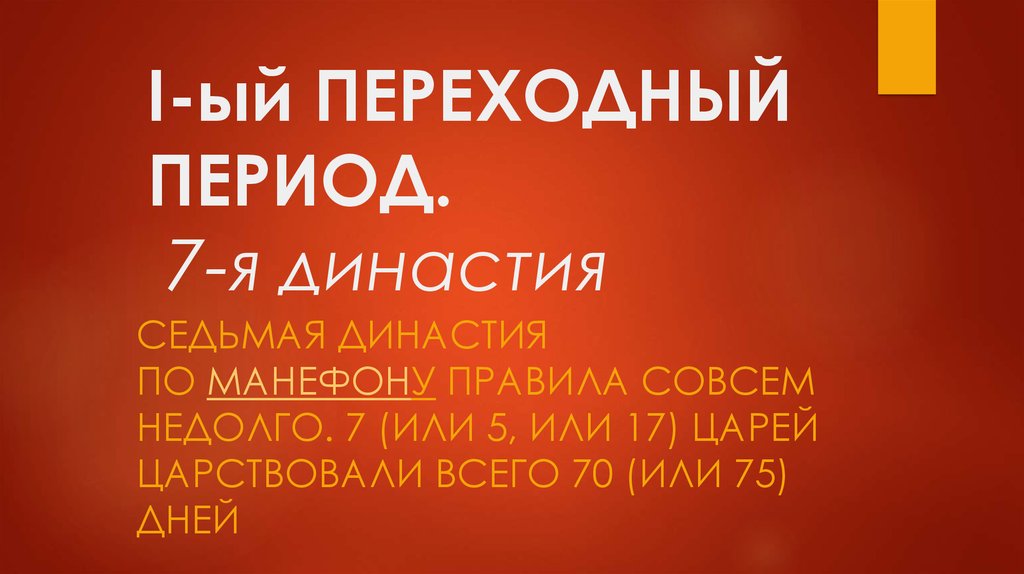 I-ый ПЕРЕХОДНЫЙ ПЕРИОД. 7-я династия