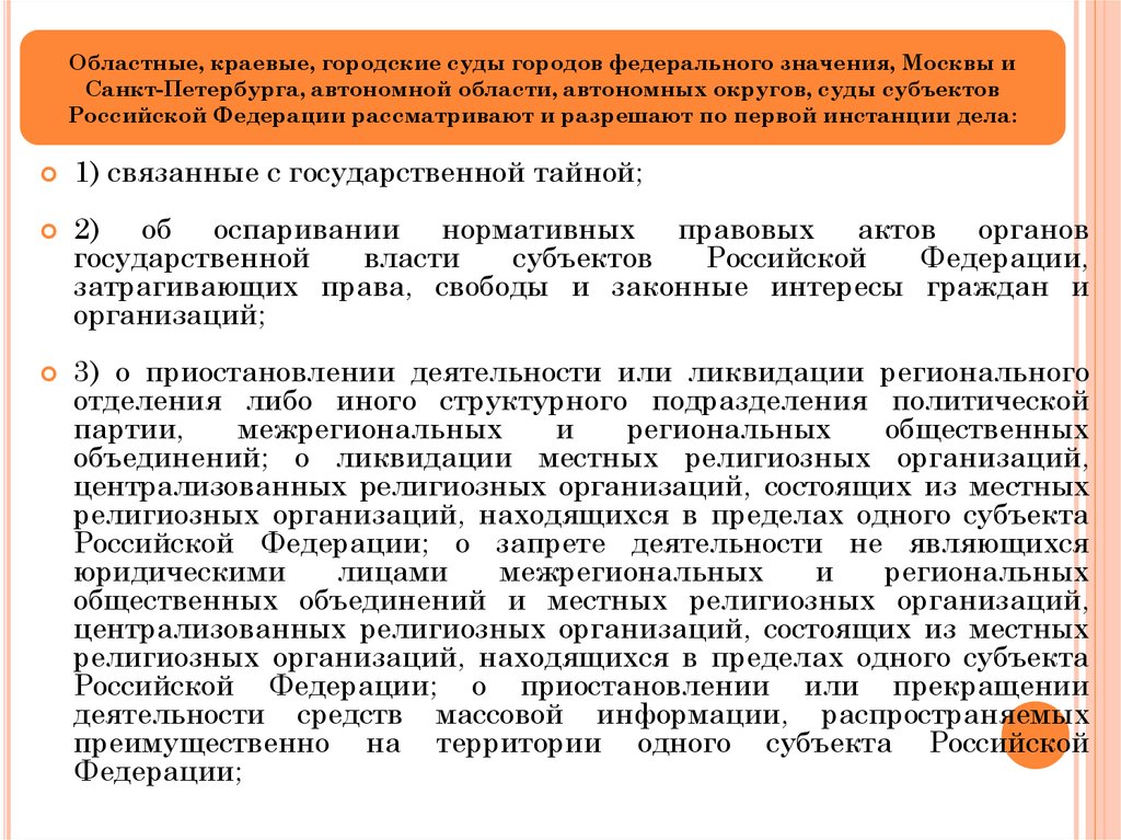 Подсудность судов г москвы. Суды городского федерального значения. Областные и краевые суды. Задачи по теме подведомственность и подсудность. Субъекты подведомственности.