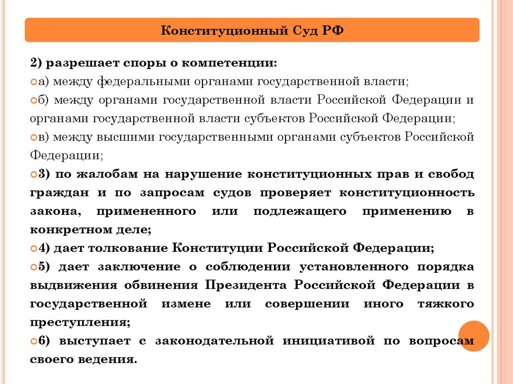 Разрешает споры о компетенции между органами. Подсудность конституционного суда РФ. Подведомственность и подсудность конституционного суда\. Конституционный суд РФ разрешает споры о компетенции. Конституционный суд подведомственность дел.