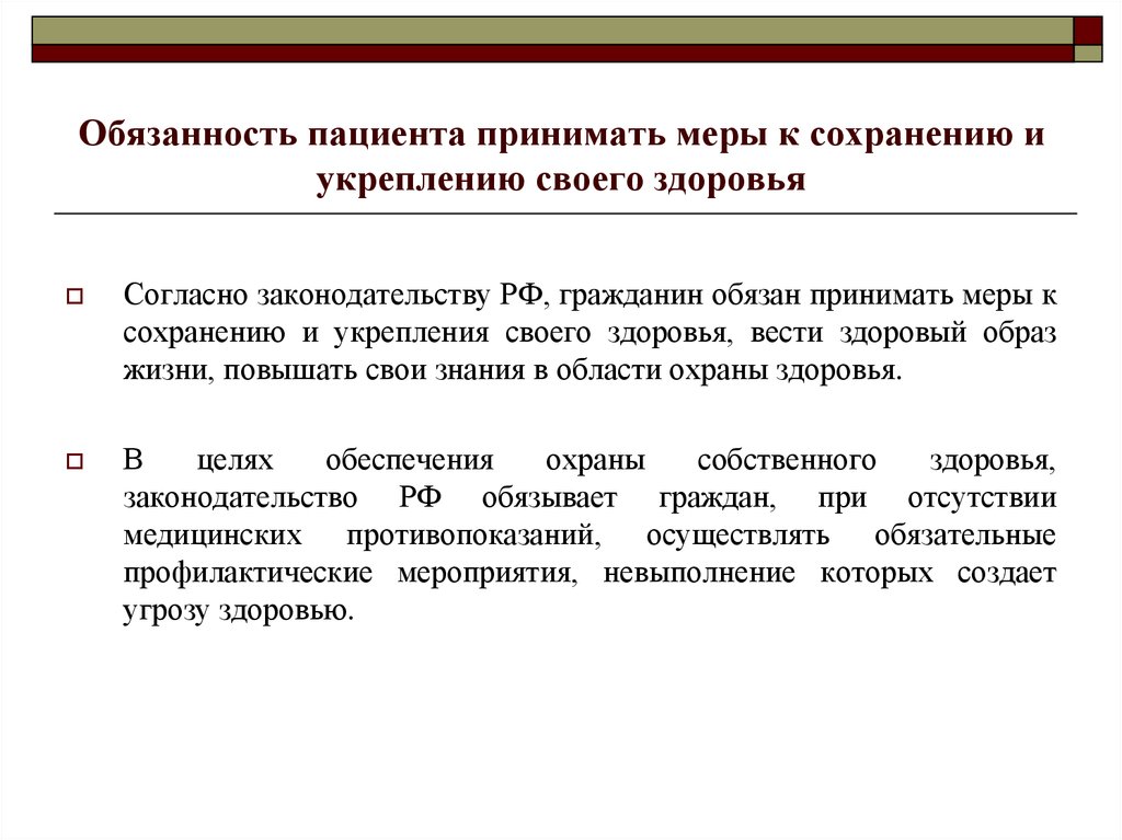 Здоровье законодательство. Обязанности пациента. Ответственность пациента. Обязанности пациента больного. Обязанности пациента РФ.