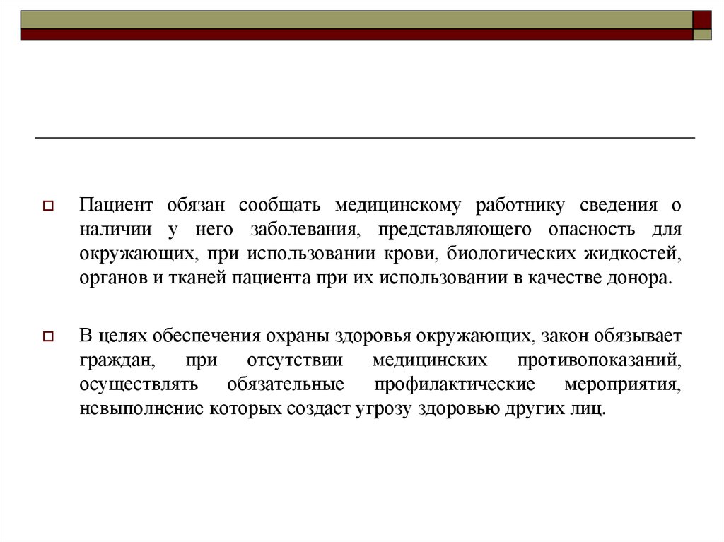 Сообщить должный. Пациент обязан. При заболевании работник обязан. Понятие заболевания представляющие опасность для окружающих. Рассылка о наличии заболевания.