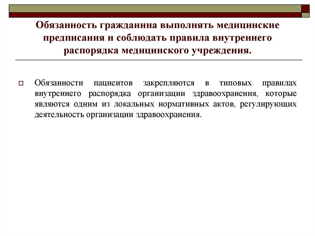 Права и обязанности медицинских организаций презентация