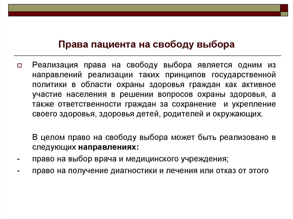 Вопросы реализации. Пациент право на свободу выбора. Реализация прав пациента. Права пациентов и врачей. Механизмы реализации прав пациентов.