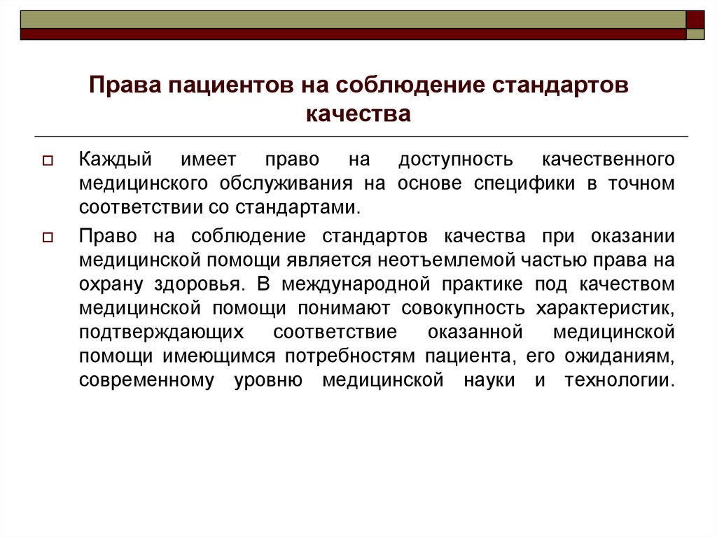 Соблюдение стандартов. Права пациента. Права и обязанности пациента. Права и обязанности пациента презентация. Права и обязанности пациента понятие.