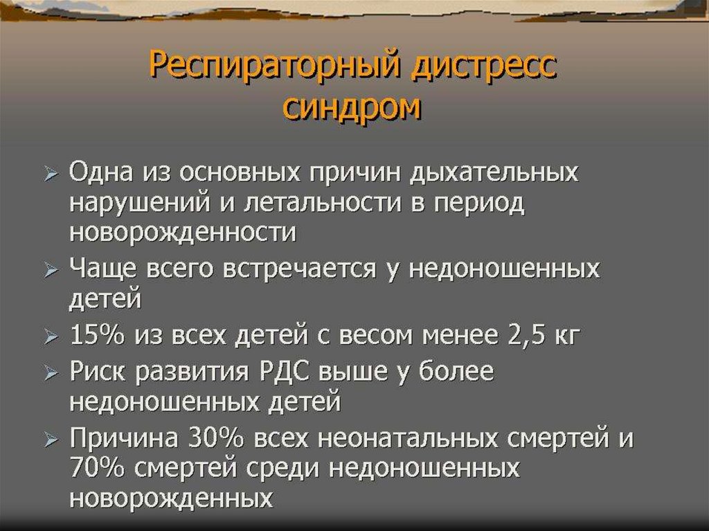 Синдром дыхательных расстройств у новорожденных. Дыхательные расстройства у новорожденных. Респираторные нарушения. Причина респираторного расстройства.