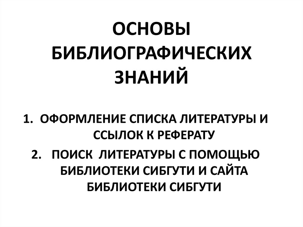 Найти доклад. Основы библиографических знаний. Основы библиотечно-библиографических знаний. Основы библиографии кратко. Что такое библиографические знания в библиотеке.