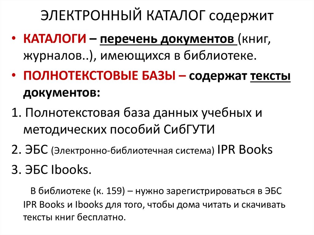 Каталог содержит. Электронный каталог содержит:. Полнотекстовые базы содержат:. Каталог содержит информацию о. Электронный каталог-реестр.