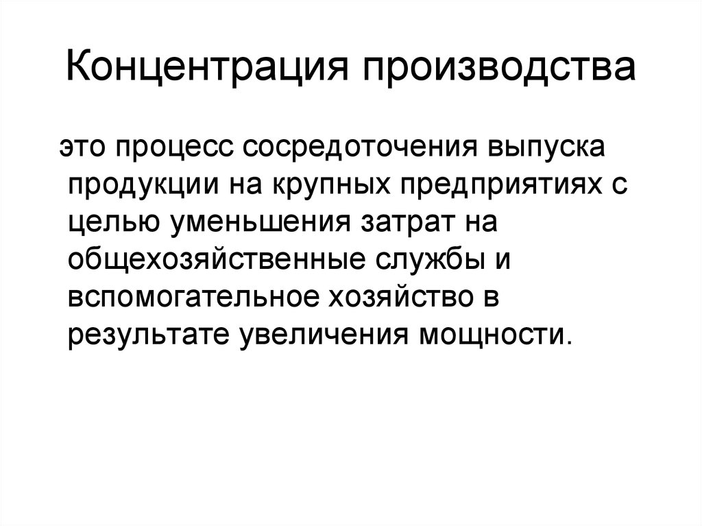 Процесс концентрации. В чем заключается регулирование концентрации производства. Концентрация производства это. Процесс концентрации производства. Концентрация производства это сосредоточение производства.