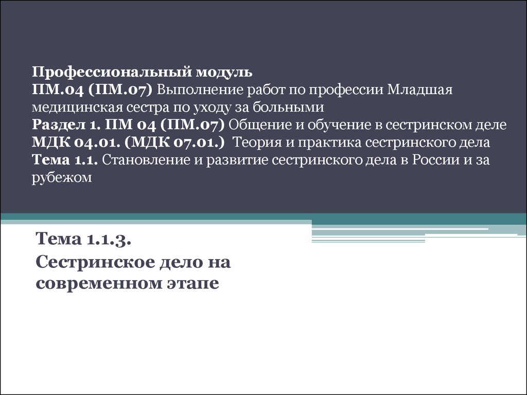 Становление и развитие сестринского дела в России и за рубежом. Сестринское  дело на современном этапе - презентация онлайн