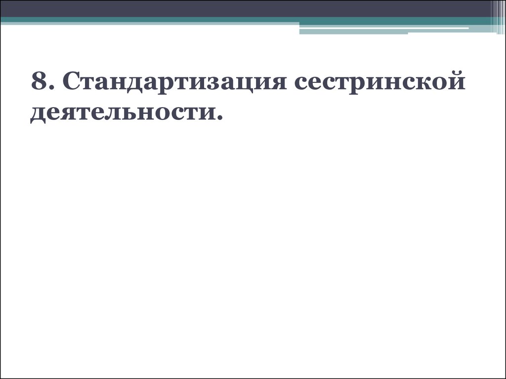 Стандартизация сестринской деятельности нмо. Стандартизация в сестринской деятельности. Стандарты сестринской деятельности. Стандартизация сестринского дела и деятельность. Стандартизация сестринских услуг способствует.