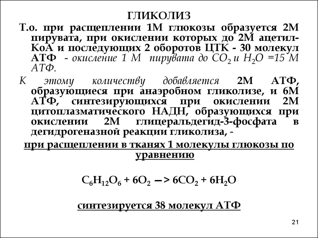 Сколько атф образуется в результате гликолиза. При окислении пирувата. При полном окислении пирувата что образуется. Окисление 1 молекулы Глюкозы. Что образуется при расщеплении Глюкозы.