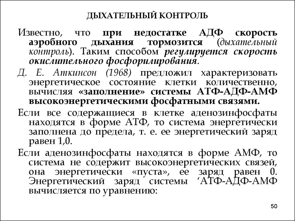 Дыхание контролируется. Дыхательный контроль биохимия. Регуляция тканевого дыхания дыхательный контроль. Регуляция окислительного фосфорилирования. Дыхательный контроль.