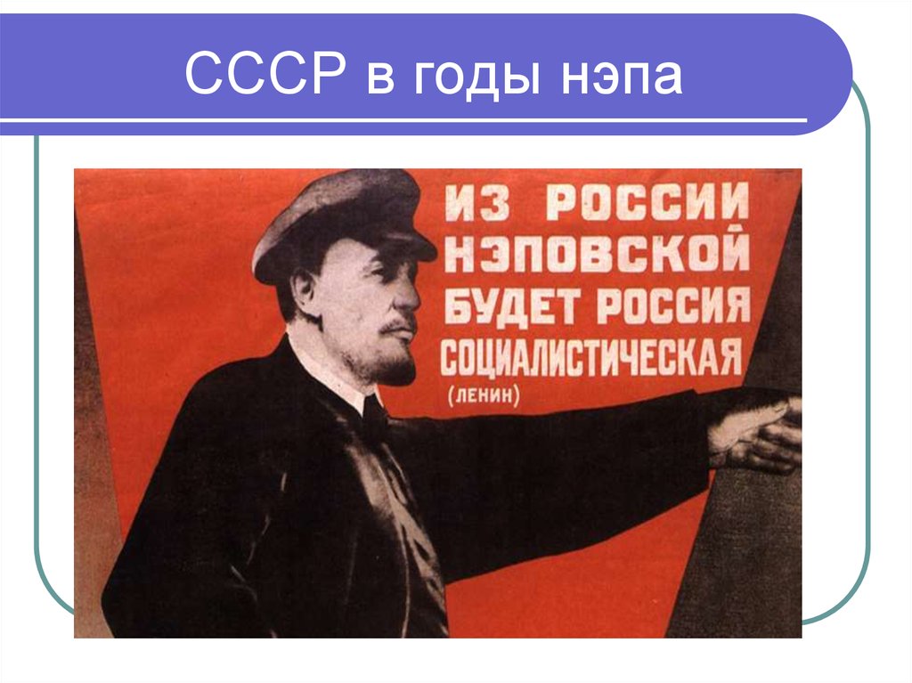 Политика нэпа началась в. НЭП. НЭП плакаты. Новая экономическая политика в СССР. НЭП В СССР годы.