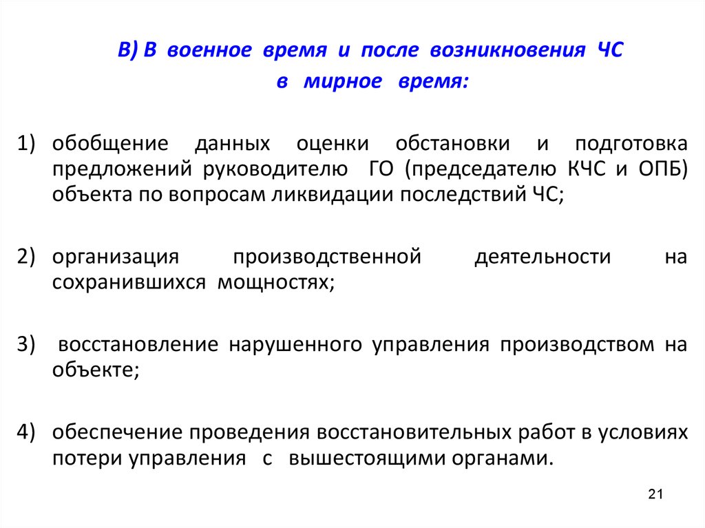 Предложения руководителю. Восстановление нарушенного управления в военное время. Организация водоснабжения войск в мирное время и военное время.