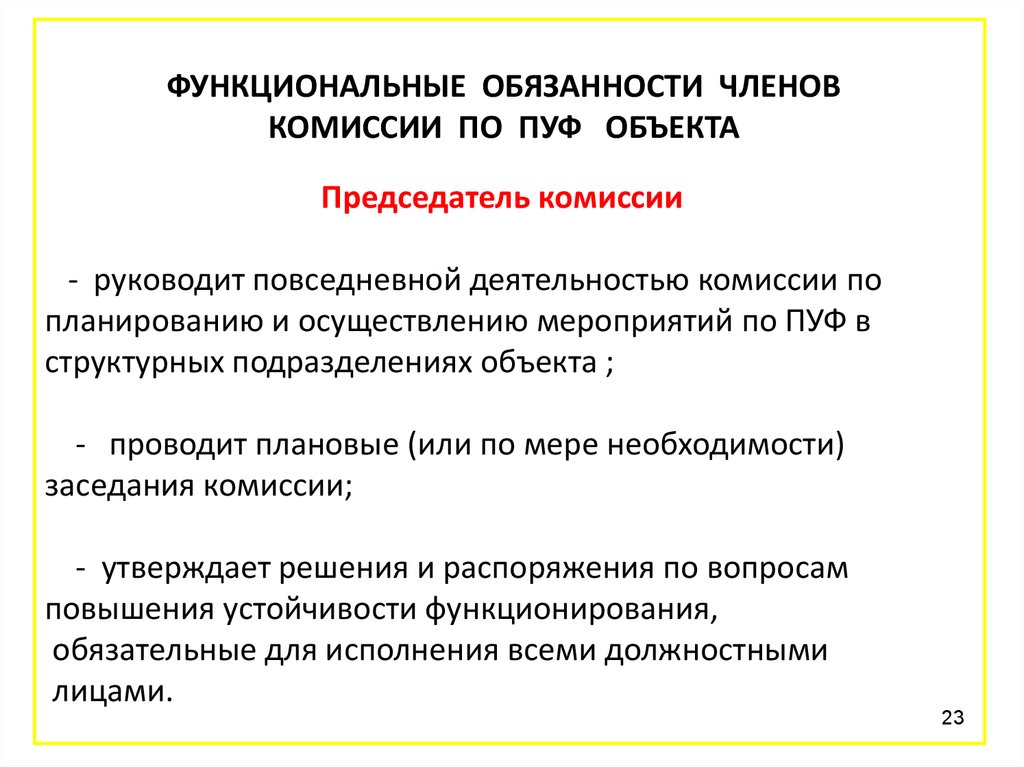 Ответственность председателя. Функциональные обязанности. Член функциональные обязанности. Функциональные обязанности комиссии пуф. Обязанности членов комиссии.