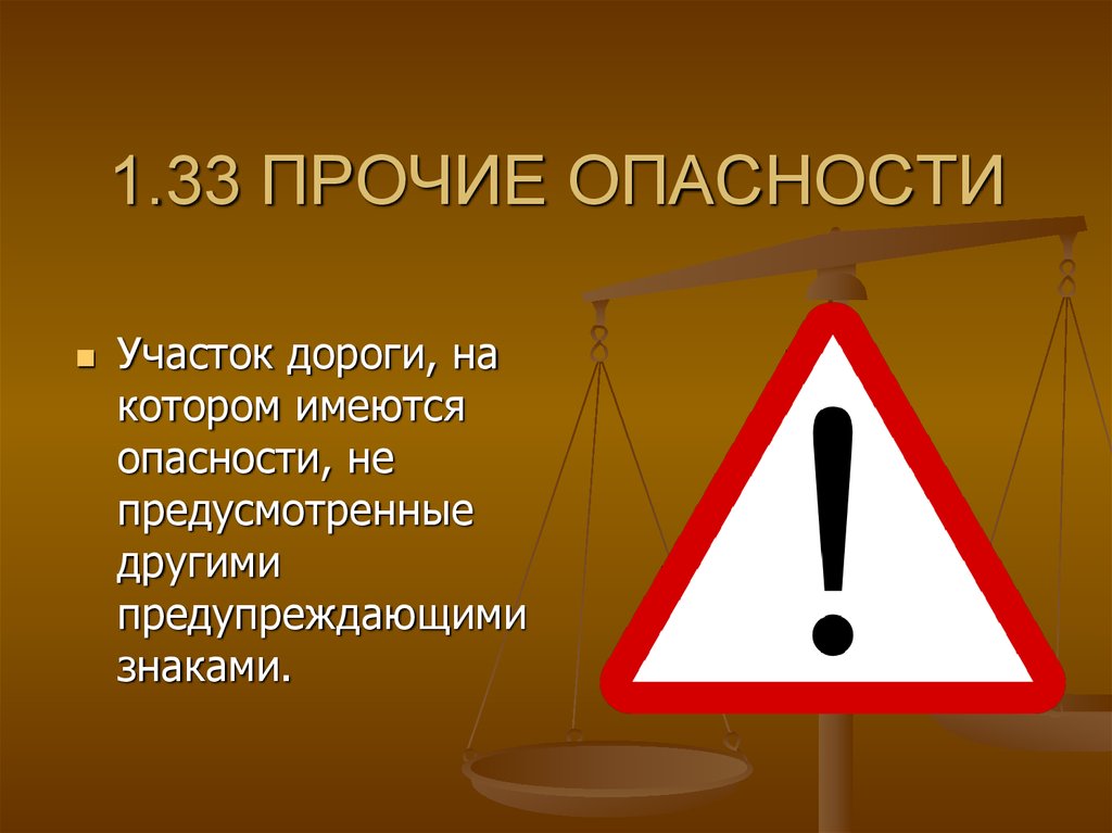 Опасный участок. Прочие опасности. 1.33 «Прочие опасности. Предупреждающие знаки Прочие опасности. Знако Прочие опасности.