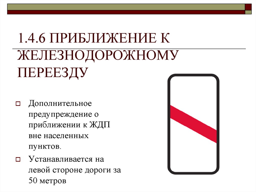 Приближение. 1.4.1-1.4.6 «Приближение к железнодорожному переезду».. Приближение к железнодорожному переезду. Приближению к железнодорожной. Приближенные к железнодорожному переезду.