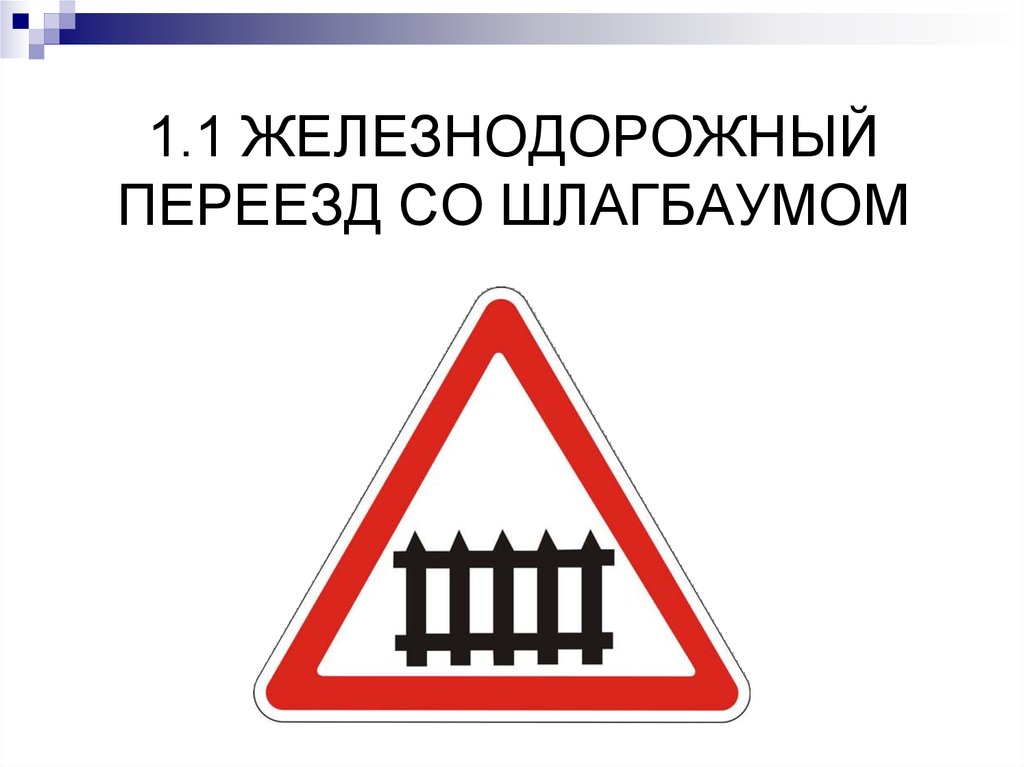 Знак железнодорожный переезд со шлагбаумом картинка для детей