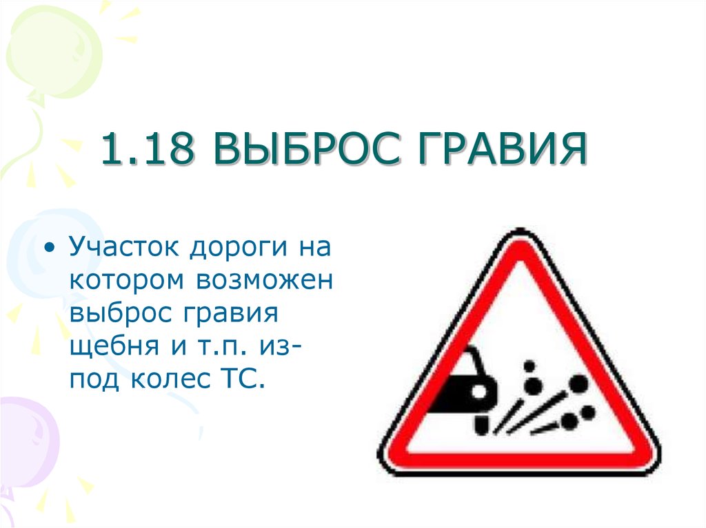 1 18. Временный знак 1.18 «выброс гравия». Предупреждающие знаки 1.18 выброс гравия. 1 18 Выброс гравия. Знак выброс гравия из под колес.