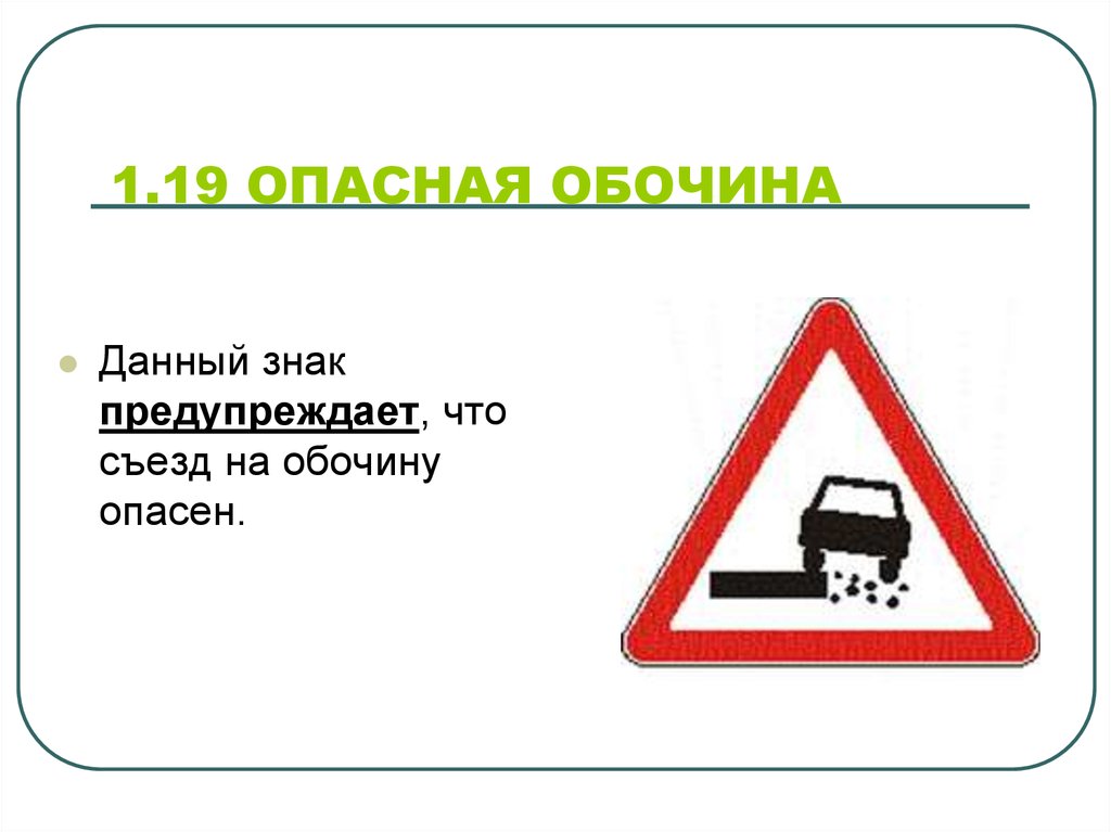 Сколько автомобилей размещено на дорожном знаке затор. Дорожный знак опасная обочина 1.19. Предупреждающие знак 1.19 опасная обочина. Знак 1.19. Знак съезд на обочину.