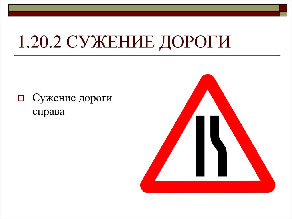 1 2 20. Знак 1.20.2 сужение дороги. 1.20.2 Знак дорожный сужение дороги (Тип б. Дорожный знак сужение дороги справа 1.20.2. 1.20.2 Сужение дороги (временный).