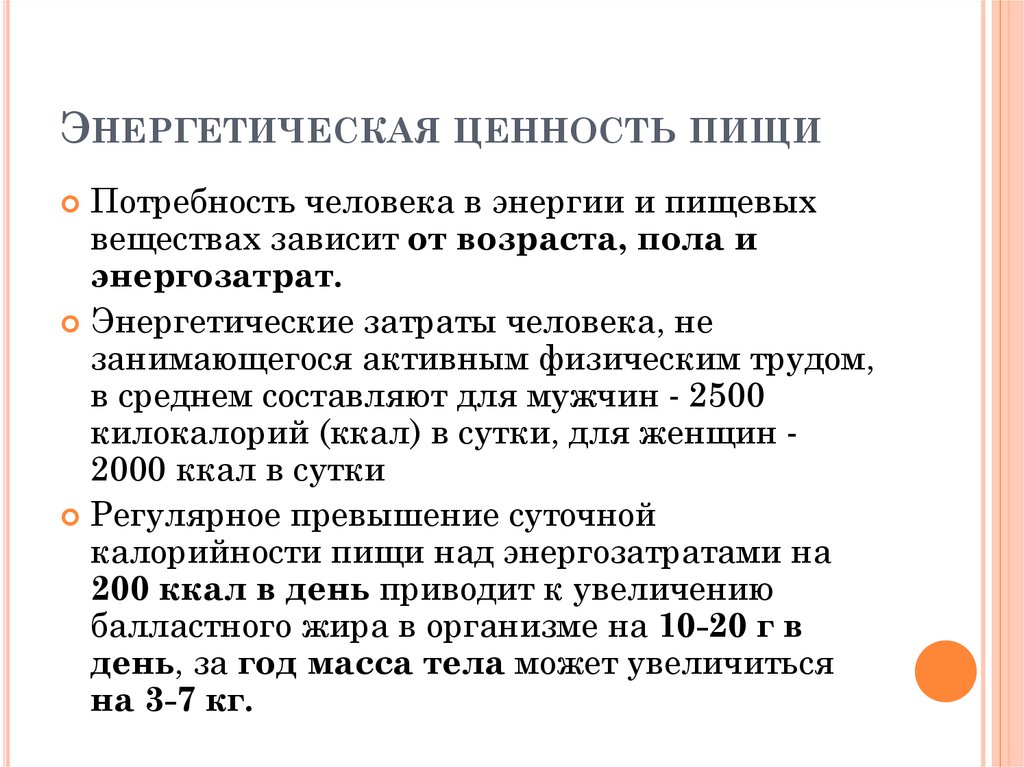 Энергетическая емкость пищи. Понятие об энергетической ценности пищи. Энергетическая ценность питания. Влияние энергетической ценности пищи на здоровье человека. Энергетическая ценность питательных веществ.