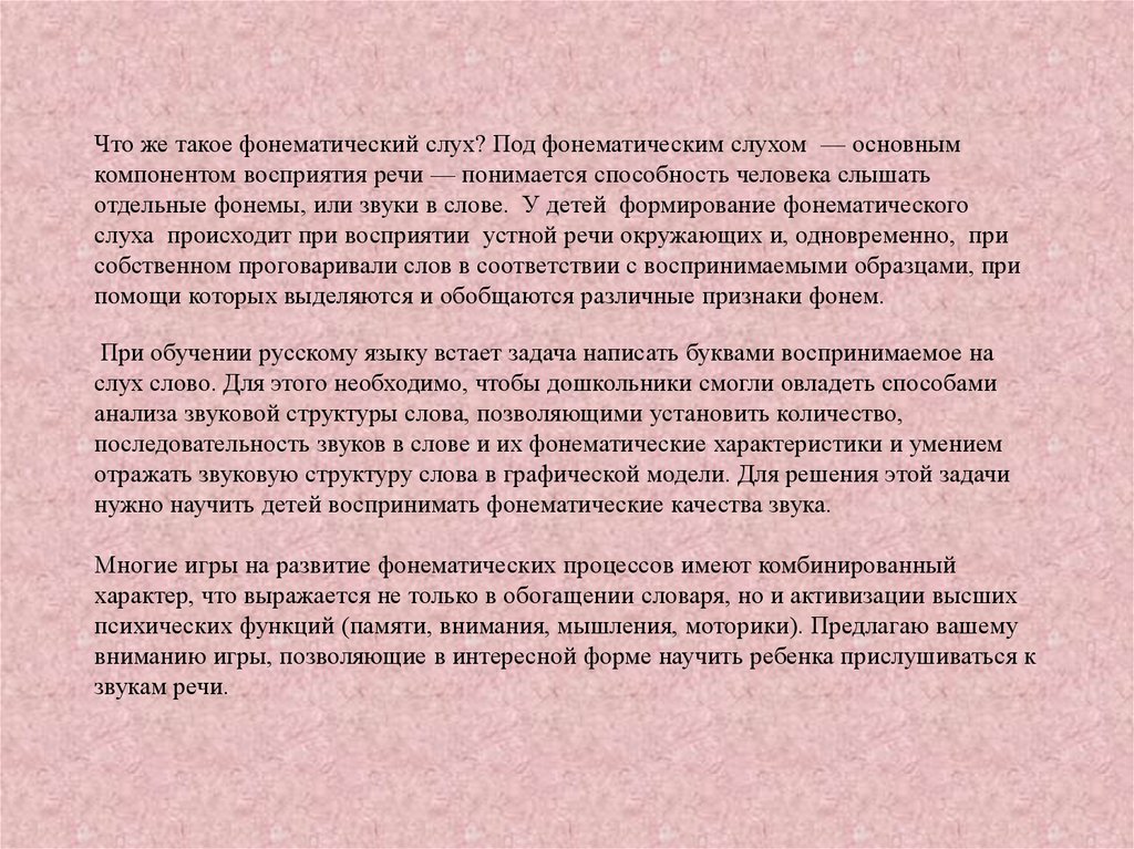 Восприятие речевых сигналов. Что понимается под фонематическим слухом?. Анализ звуковой структуры слова. Исследования понимания речи. Игры на развитие фонематического слуха.