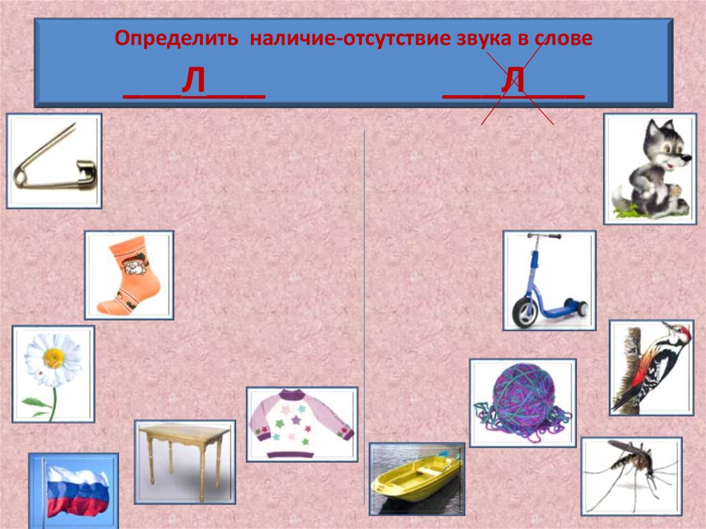 Звук индивидуальное. Фонематическое восприятие звук л. Игры на фонематический слух со звуком л. Развитие фонематического слуха звук л. Упражнения на фонематический слух на звук л.