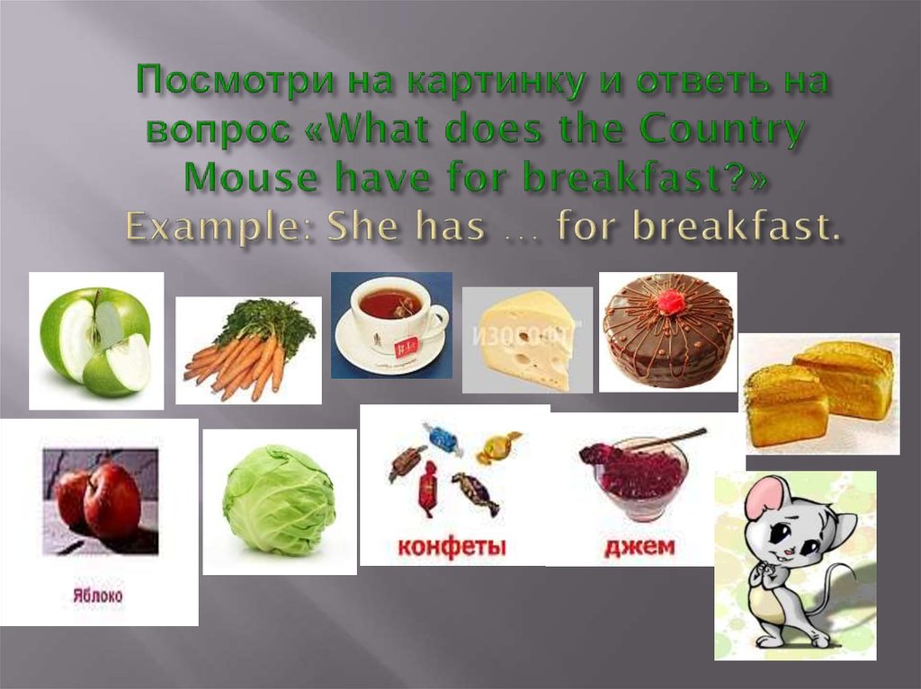 For breakfast. What do you have for Breakfast. What does the Country Mouse have for Breakfast. What do you have for Breakfast ответ на вопрос. What you have for Breakfast ответы.