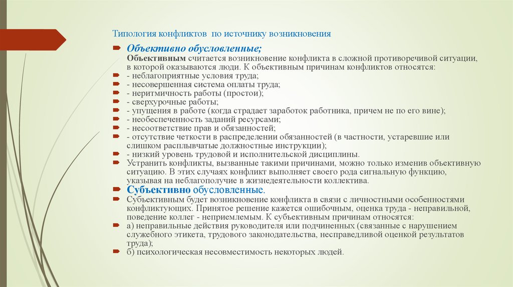 Объективный конфликт. Источники и причины конфликтов. Конфликты по источнику возникновения. Источники возникновения конфликтных ситуаций. Источники конфликтов в психологии.