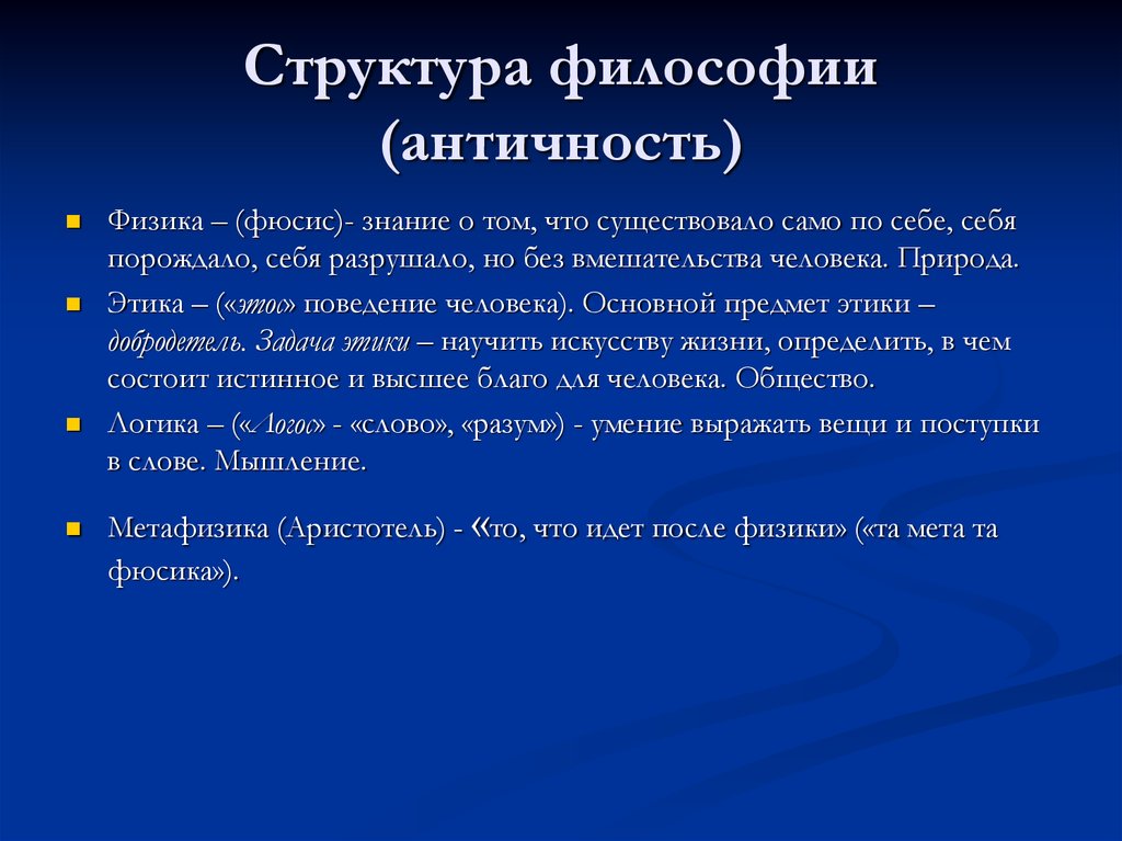 Тесто философии. Структура античной философии. Структура древнегреческой философии. Структура философии в античности. Структура философии в античности физика.