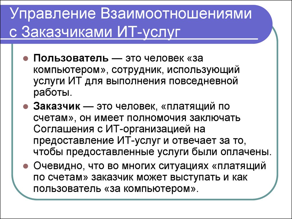 Управление взаимоотношениями. Управление отношениями. Управление заказчика.