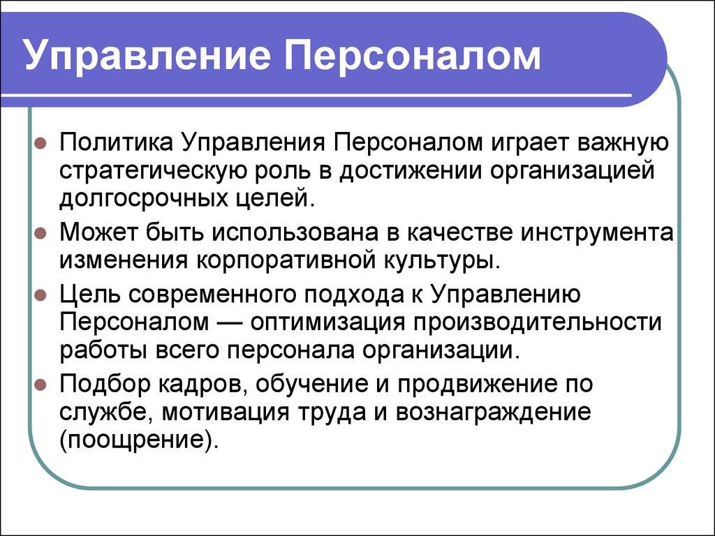 Системный подход в управлении персоналом. Политика и управление. Управление кадровой политикой в школе. Управляющий в политике.