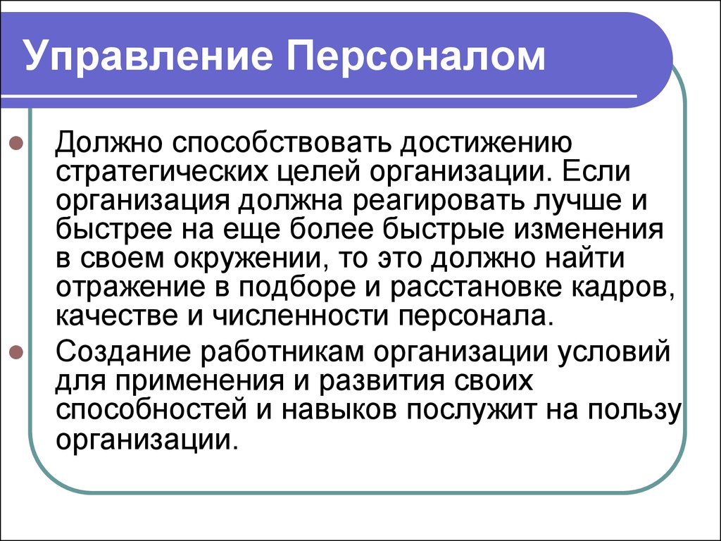 Управление должно быть. Способствовать достижению стратегических целей. Что должно способствовать достижению данной цели. Какой должно быть предприятие. Подход в информатике как мера способствующая достижению цели.