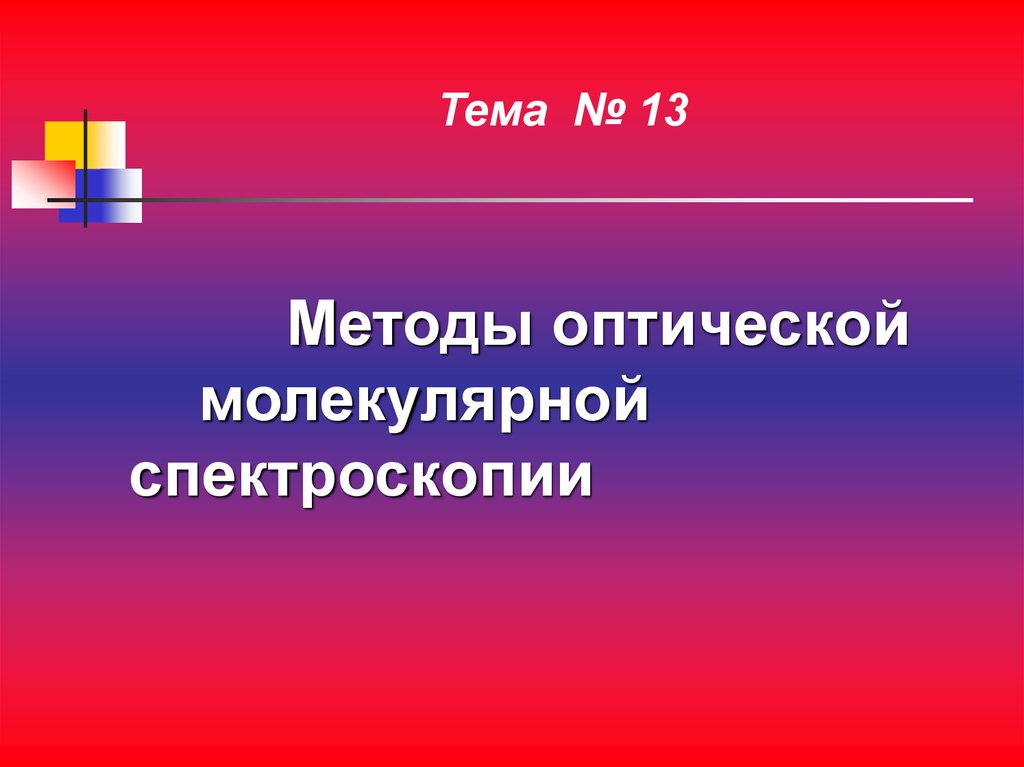 Метод оптической спектроскопии. Оптические методы анализа. Молекулярная оптическая спектроскопия. Ядерный гамма-резонанс.