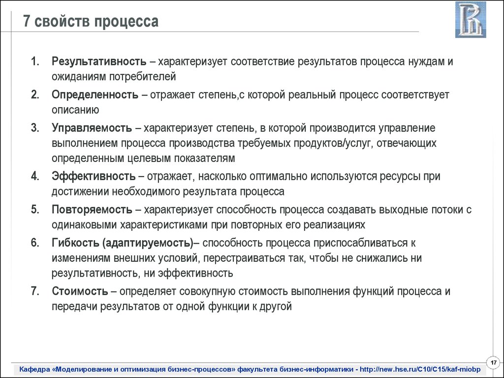 Свойства процесса. Семь свойств процесса. Свойства процесса управления. Основные свойства процесса.