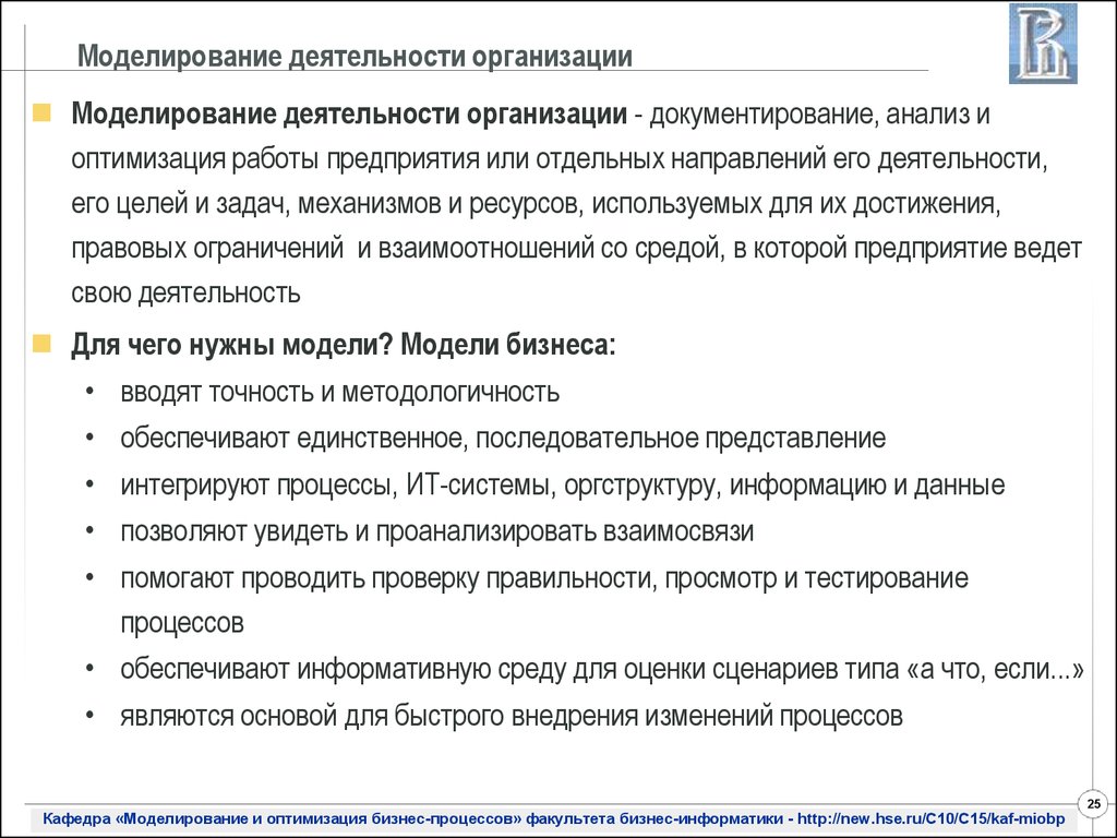 Моделирование деятельности. Моделирование деятельности организации. Моделирование работы предприятия. Принцип моделирования деятельности организации. Функции моделирования в деятельности организации.