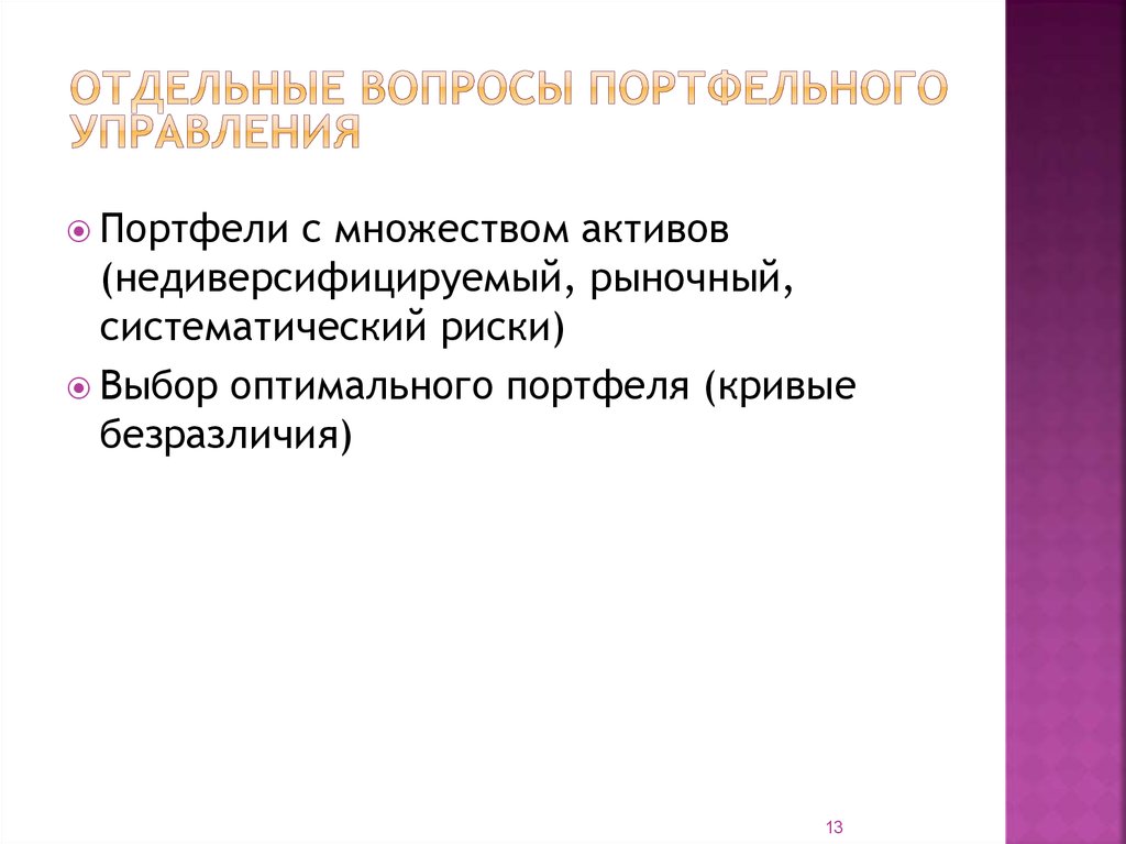 Выбор оптимального портфеля. Недиверсифицированный риск это. Систематический (недиверсифицируемый) риск. Величина риска рыночного портфеля (Систематический риск) измеряется.